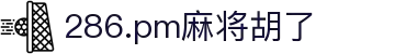 286.pm麻将胡了(中国股份)有限公司